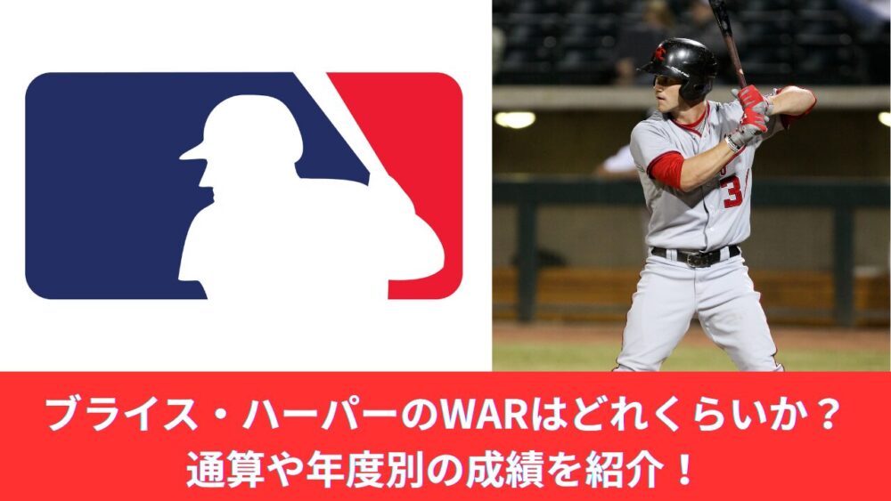 【2025年最新】ブライス・ハーパーのWARを紹介！経歴・契約、通算成績・契約、2度のMVPのWARも解説