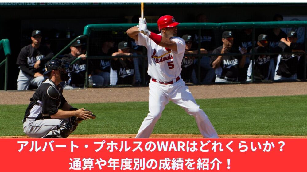 【700号本塁打】アルバート・プホルスのWARを紹介！通算成績や年度別、MVP、史上4人目703本のホームランも紹介