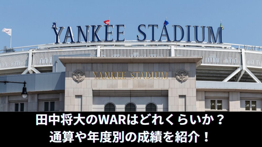 【MLB】田中将大のWARはどれくらいか？メジャーでの年度別や日米200勝の通算成績、マー君のキャリアハイも紹介