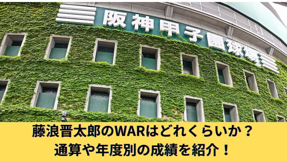 【MLB】藤浪晋太郎のWARはマイナス？メジャーでの年度別や通算成績、イップス疑惑、デッドボールも紹介