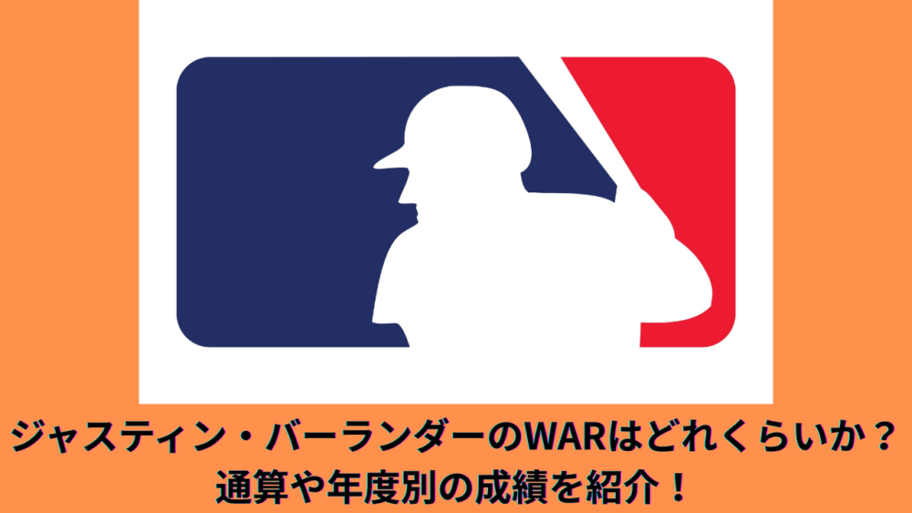 【サイ・ヤング賞3回】ジャスティン・バーランダーのWARを紹介！奪三振数や奪三振率など通算成績も紹介
