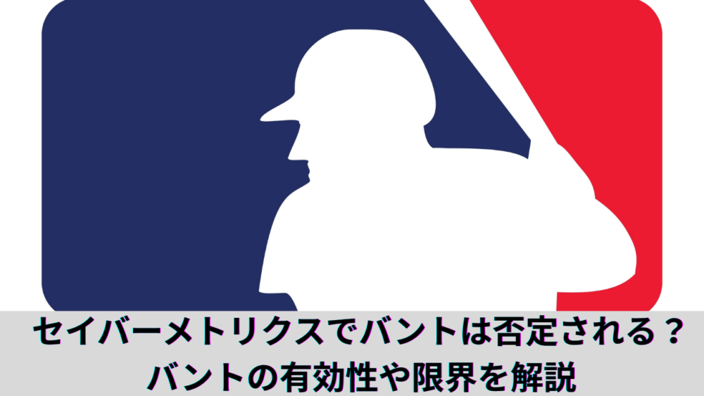 【完全保存版】セイバーメトリクスでバントは否定される？野球、送りバントは時代遅れか、盗塁の有益性を事例で解説