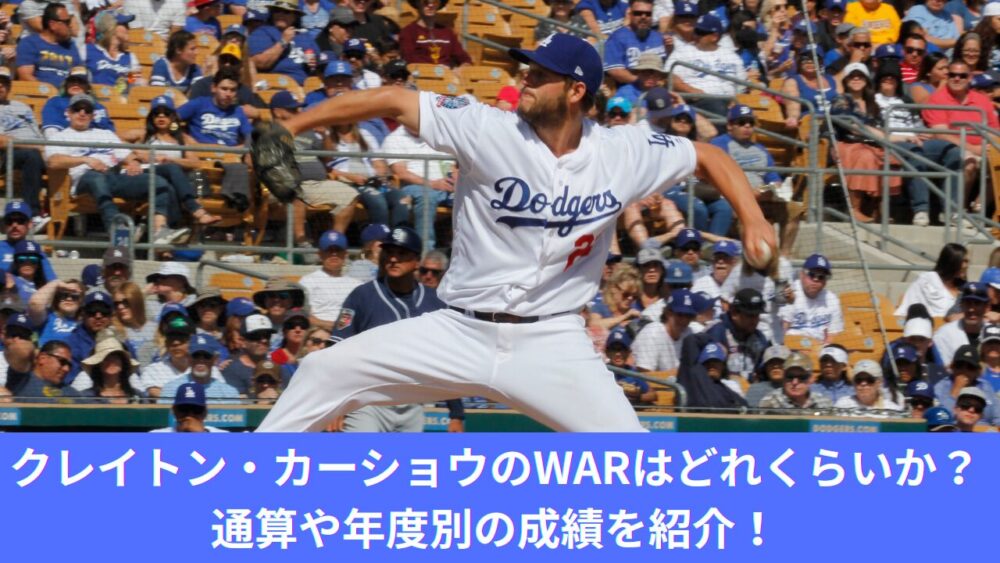 【引退】ドジャースのクレイトン・カーショウのWARはどれくらいか？MVP、サイ・ヤング賞の年度別や通算成績も紹介