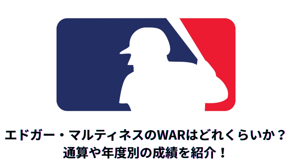 【殿堂入り】エドガー・マルティネスのWARを紹介！イチローの盟友の指名打者の通算成績、DHとしての活躍を紹介