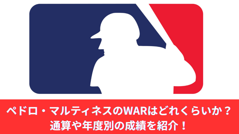 【殿堂入り】ペドロ・マルティネスのWARを紹介！松井秀喜とのワールドシリーズ対決や通算成績も紹介
