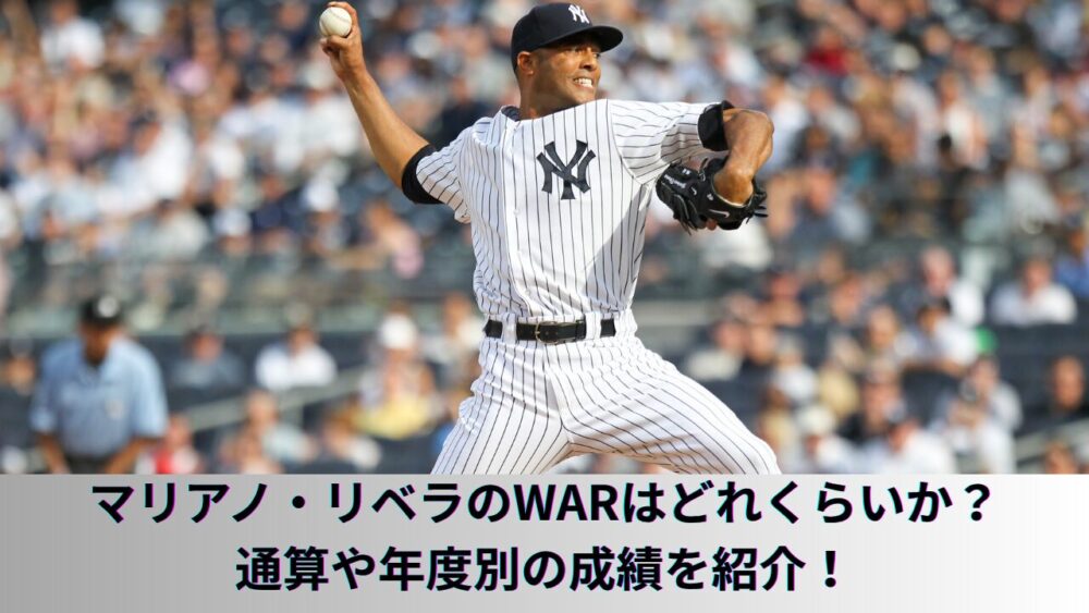 【殿堂入り】マリアノ・リベラのWARを紹介！なぜ打てないのかや凄さ、カットボール、セーブ数も解説