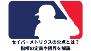 【野球】セイバーメトリクスの欠点とは？つまらないと思えるWARといった指標の定義や重要な指標や限界
