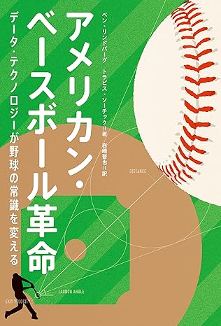 アメリカンベースボール革命