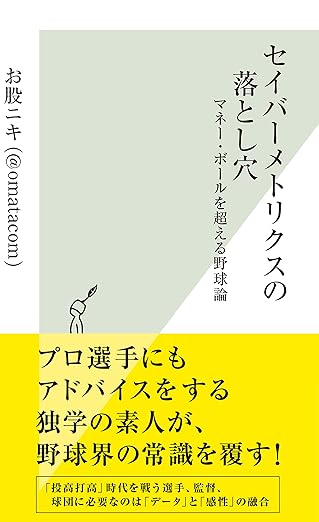 セイバーメトリクスの落とし穴