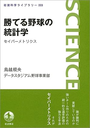 勝てる野球の統計学