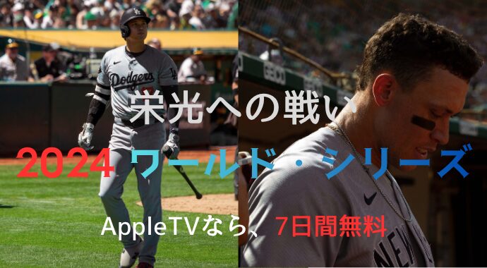 栄光への戦い：2024 ワールド・シリーズ