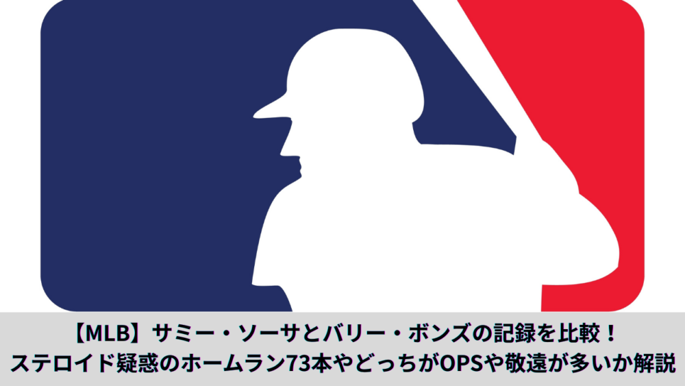 【MLB】サミー・ソーサとバリー・ボンズの記録を比較！ステロイド疑惑のホームラン73本やどっちがOPSや敬遠が多いか解説
