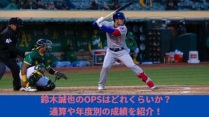 【最新情報】鈴木誠也のOPSを紹介！日本（NPB）でのOPS+やメジャーリーグ（MLB）のOPS+などの通算成績