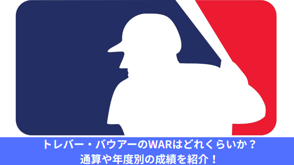 【MLB】トレバー・バウアーのWARを紹介！年度別、通算成績や素行、事件や問題行動、サイ・ヤング賞としての輝きも解説