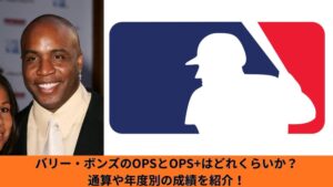 【MLB】バリー・ボンズのOPSとOPS+を紹介！メジャーリーグの年度別OPS・OPS+と通算OPS・OPS+を解説