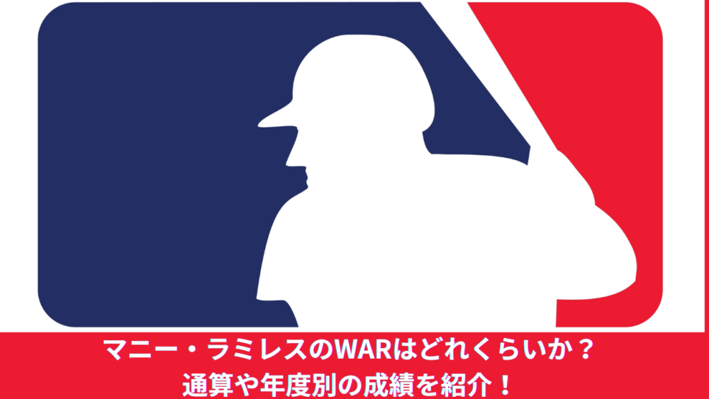 【MLB】マニー・ラミレスのWARを紹介！経歴やホームラン、通算WARや年度別成績、通算成績を解説