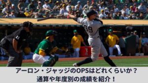 【MVP常連】アーロン・ジャッジのOPSとOPS+を紹介！メジャーリーグのホームラン数などヤンキースでの通算成績を解説