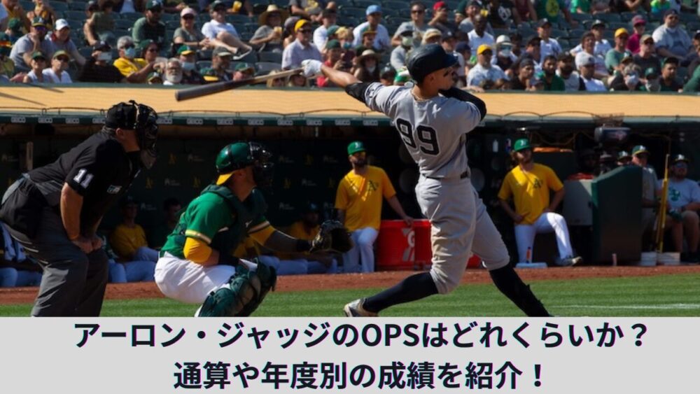 【MVP常連】アーロン・ジャッジのOPSとOPS+を紹介！メジャーリーグのホームラン数などヤンキースでの通算成績を解説