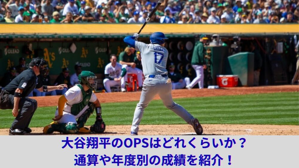【最新情報】大谷翔平のOPSを紹介！日本（NPB）でのOPS+やメジャーリーグ（MLB）のOPS+などの通算成績