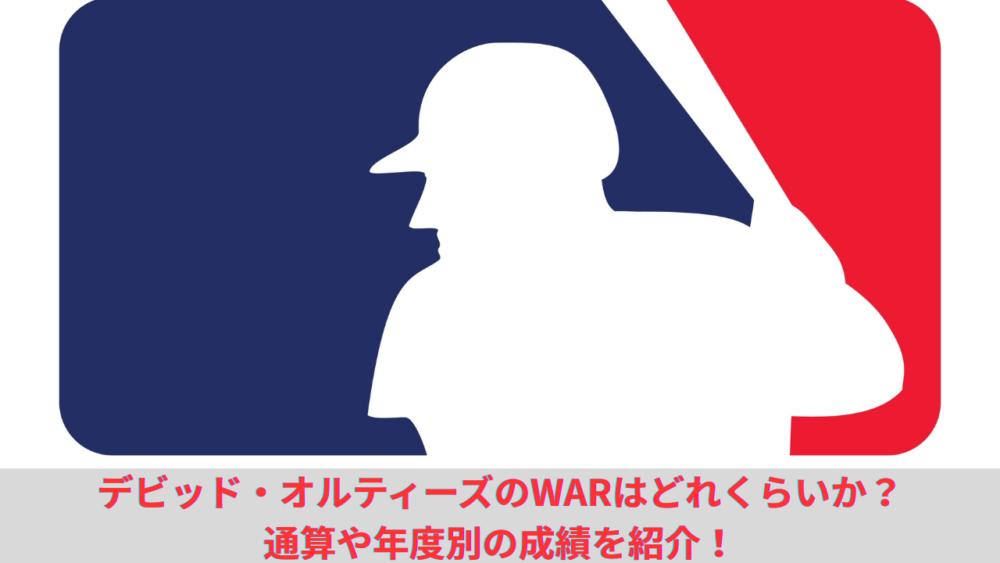 【殿堂入り】デビッド・オルティーズのWARを紹介！ビッグパピのMLBでの経歴やホームランなど通算成績を解説