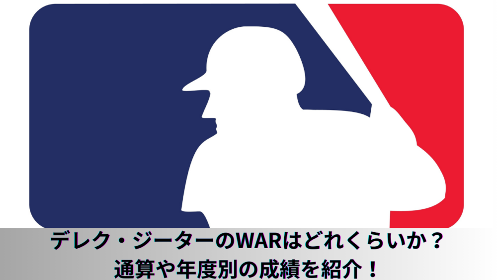 【殿堂入り】デレク・ジーターのWARを紹介！満票で殿堂入りならずもヤンキースで活躍したキャプテンの年度別や通算成績を紹介