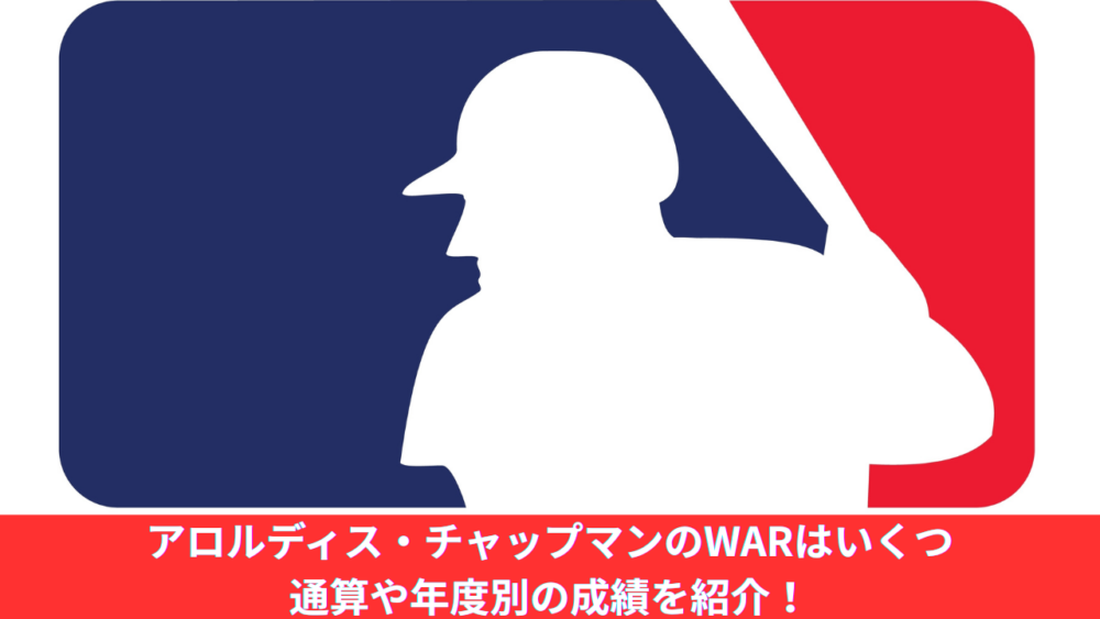 【2026年最新】アロルディス・チャップマンのWARはいくつ？レッドソックスでの年度別・通算成績やキャリアハイも紹介