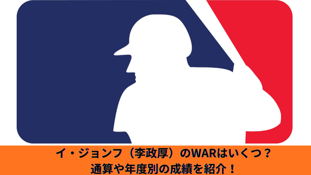 【2026年最新】イ・ジョンフ（李政厚）のWARはいくつ？ジャイアンツでの年度別・通算成績やキャリアハイも紹介