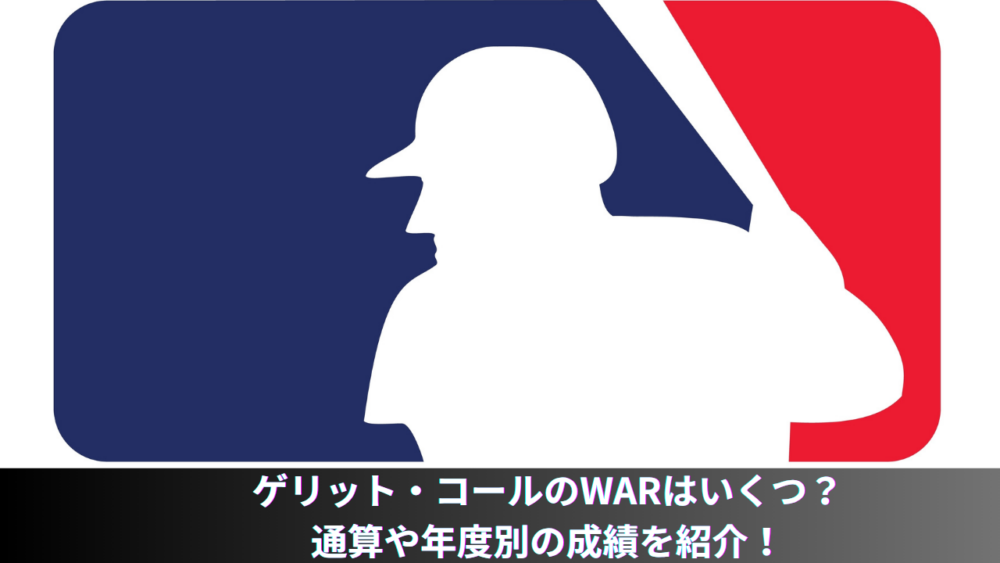 【2026年最新】ゲリット・コールのWARはいくつ？ヤンキースでの年度別・通算成績やキャリアハイも紹介