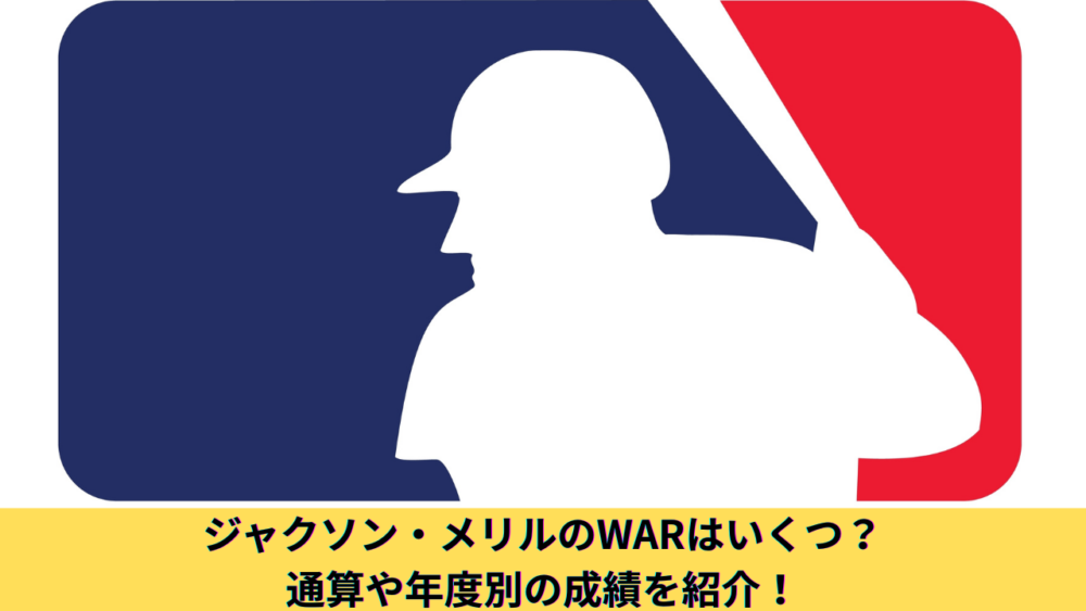 【2026年最新】ジャクソン・メリルのWARはいくつ？パドレスでの年度別・通算成績やキャリアハイも紹介
