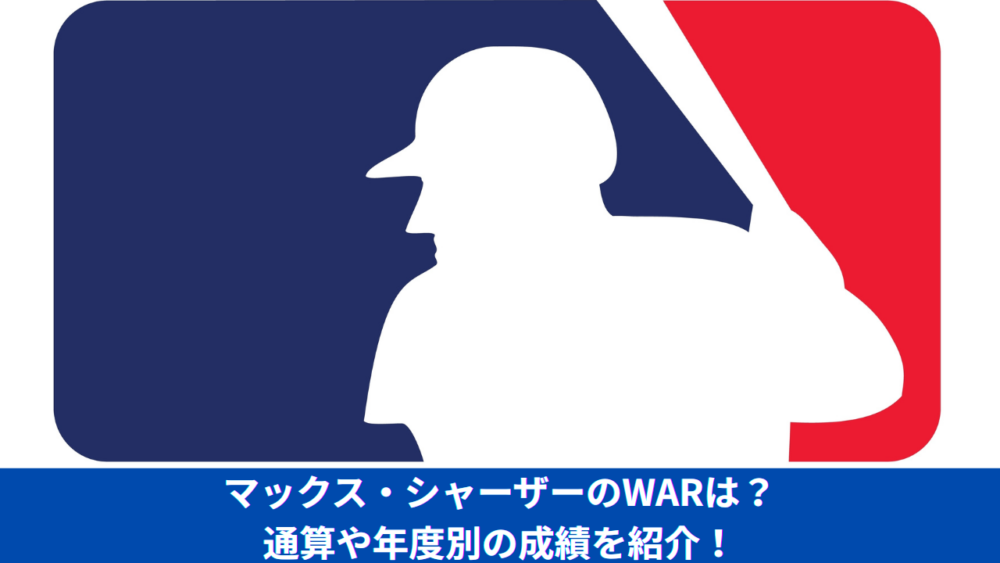 【2026年最新】マックス・シャーザーのWARはいくつ？ブルージェイズでの年度別・通算成績やキャリアハイも紹介
