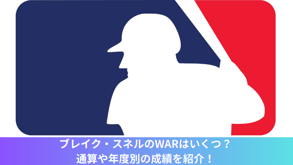 ブレイク・スネルのWARはいくつ？ドジャースでの年度別・通算成績やキャリアハイも紹介