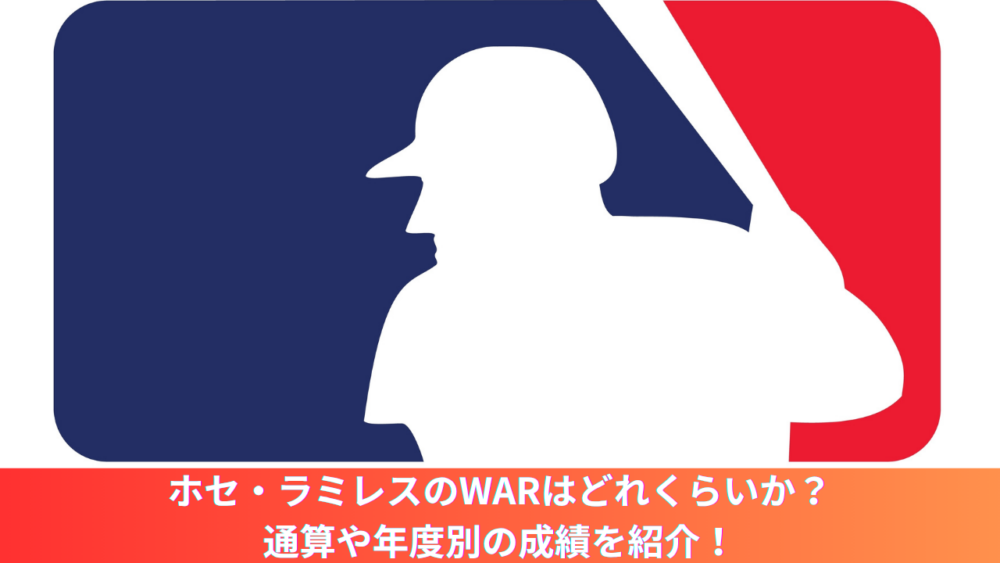 ホセ・ラミレスのWARはいくつ