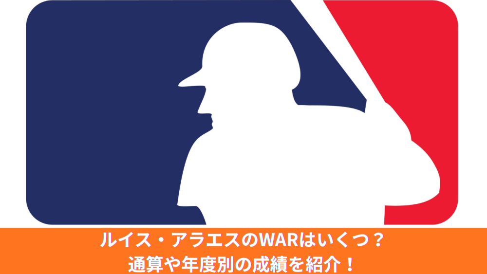 ルイス・アラエスのWARはいくつ？ジャイアンツでの年度別・通算成績やキャリアハイも紹介